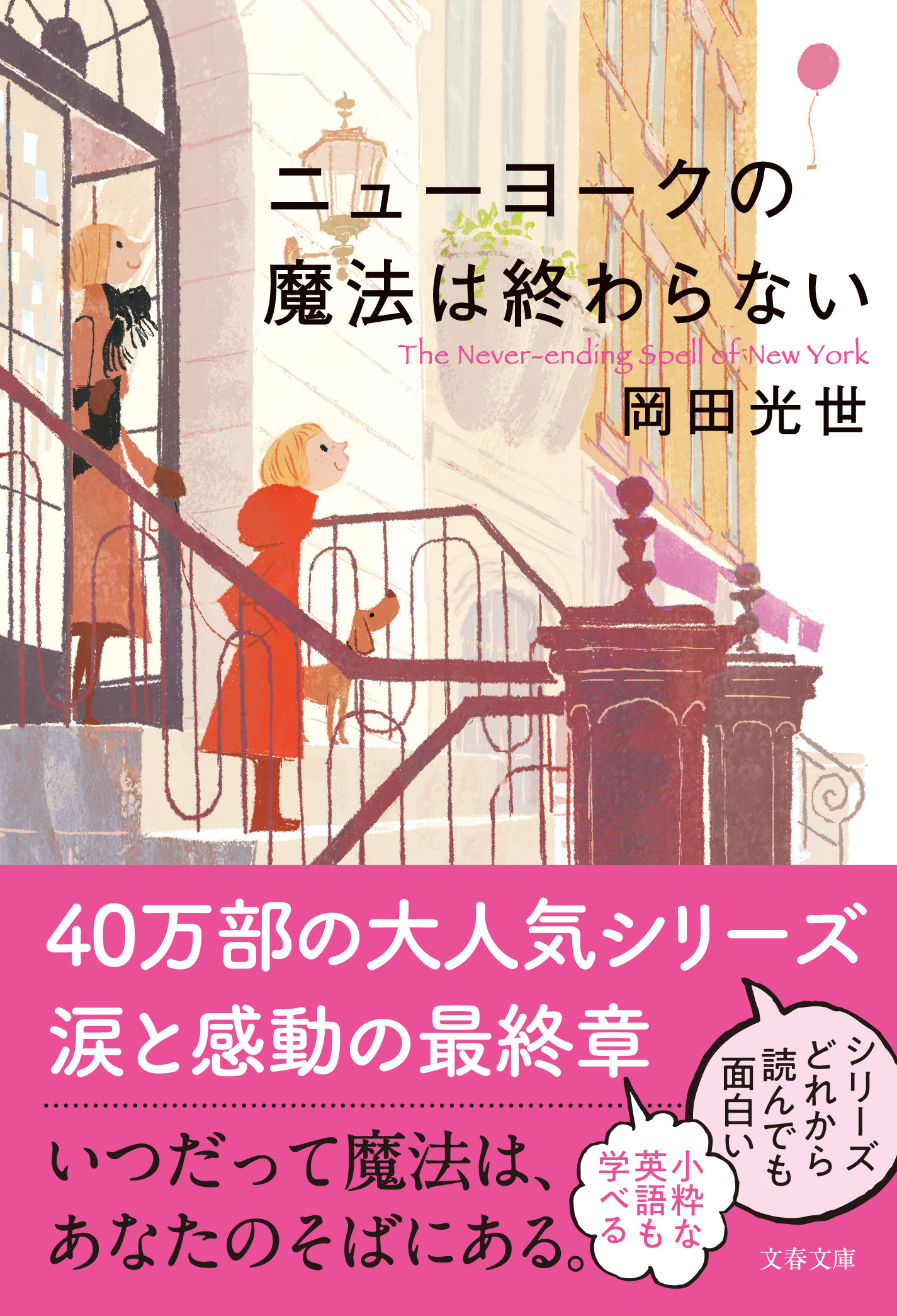 泣きたくなるほど愛おしい ニューヨークの魔法のはなし - 岡田光世