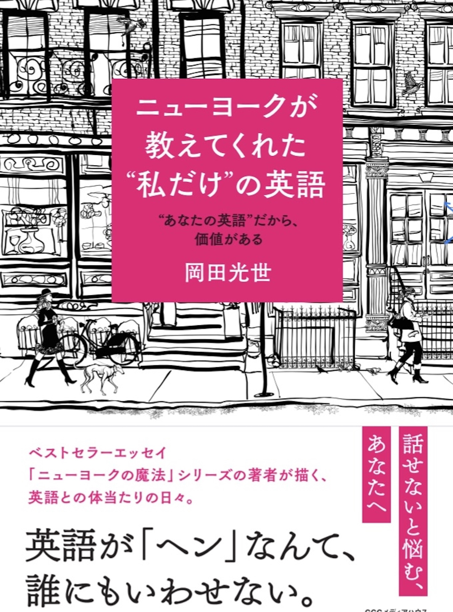 ニューヨークが教えてくれた“私だけ"の英語 岡田光世
