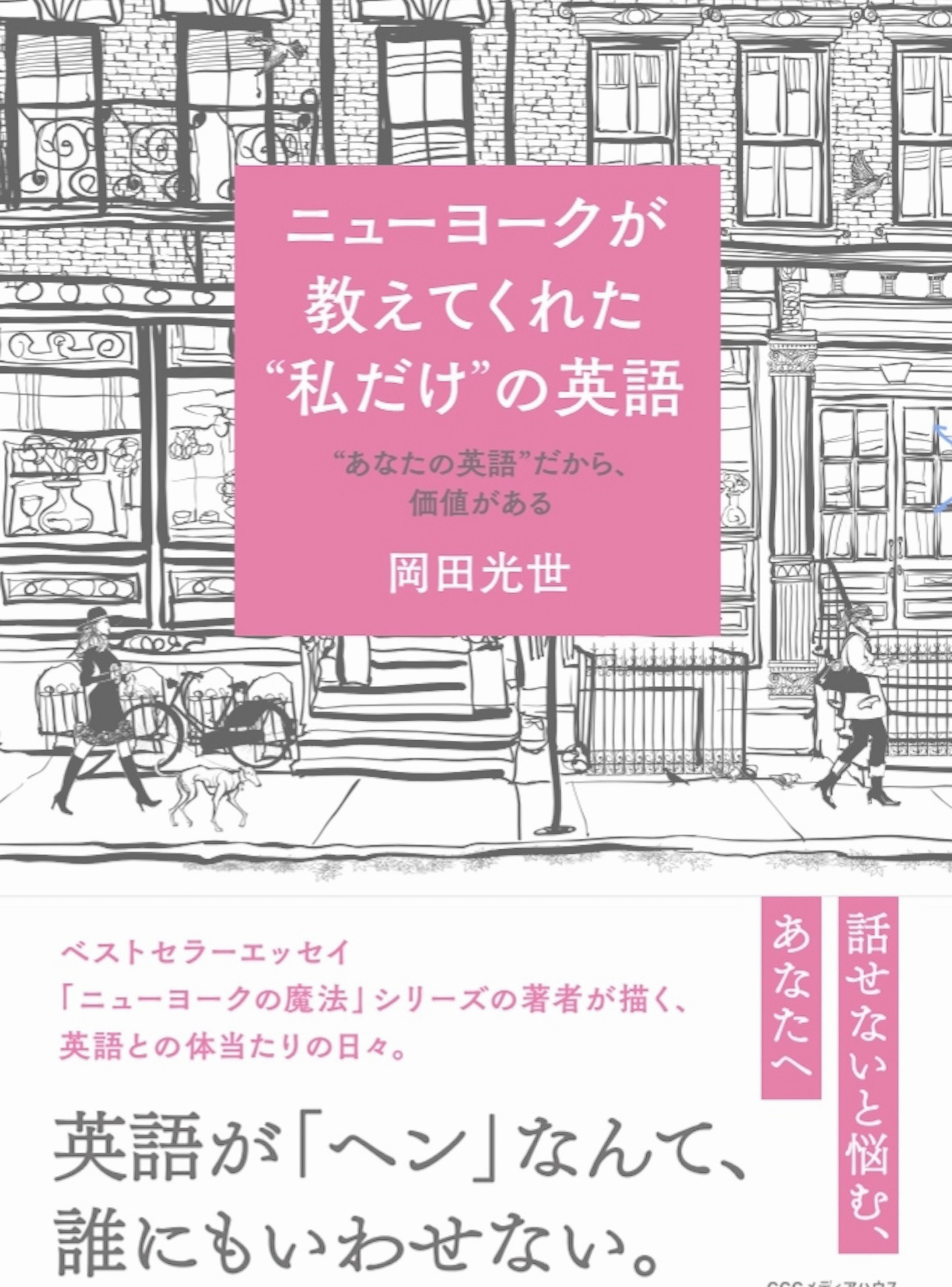 ニューヨークが教えてくれた“私だけ"の英語 岡田光世