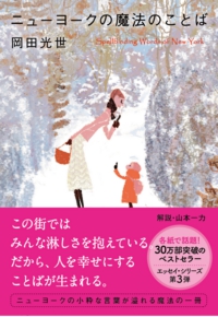 ニューヨークの魔法のことば 岡田光世
