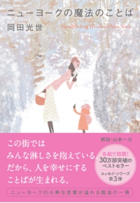 ニューヨークの魔法のことば 岡田光世