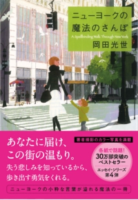 ニューヨークの魔法のさんぽ 岡田光世