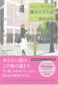 ニューヨークの魔法のさんぽ 岡田光世