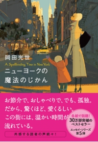 ニューヨークの魔法のじかん 岡田光世