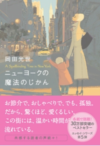 ニューヨークの魔法のじかん 岡田光世