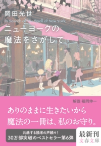 ニューヨークの魔法をさがして - 岡田光世