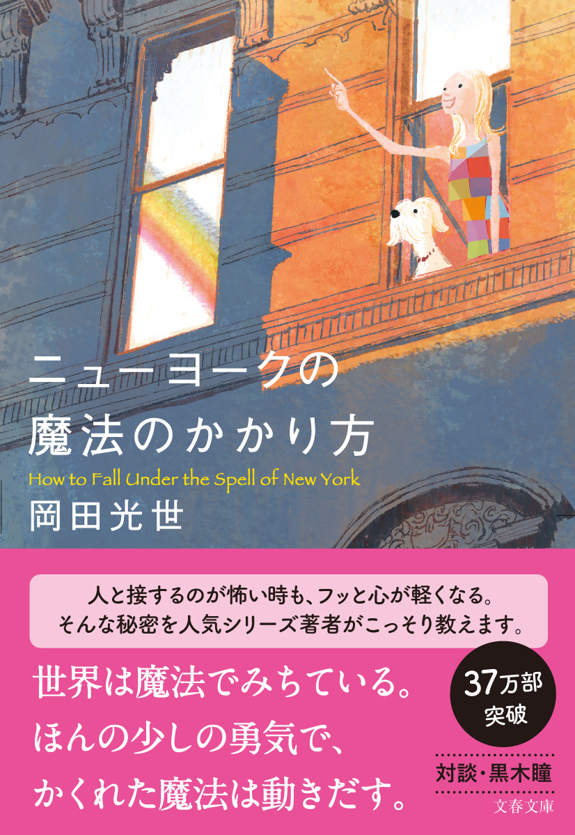 泣きたくなるほど愛おしい ニューヨークの魔法のはなし 岡田光世