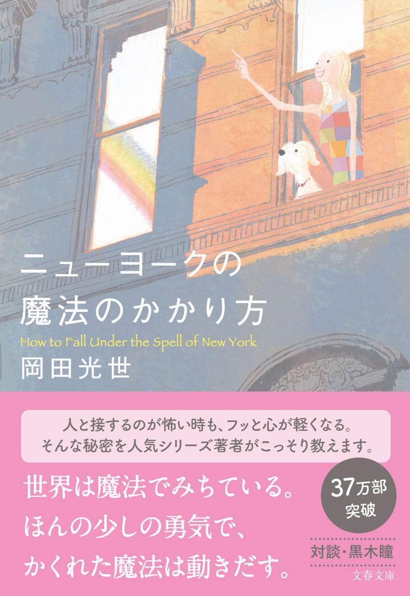 泣きたくなるほど愛おしい ニューヨークの魔法のはなし 岡田光世