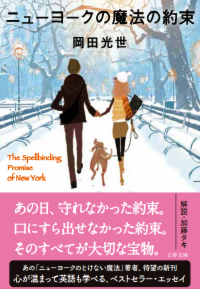 ニューヨークの魔法をさがして - 岡田光世