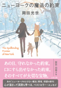 ニューヨークの魔法をさがして - 岡田光世