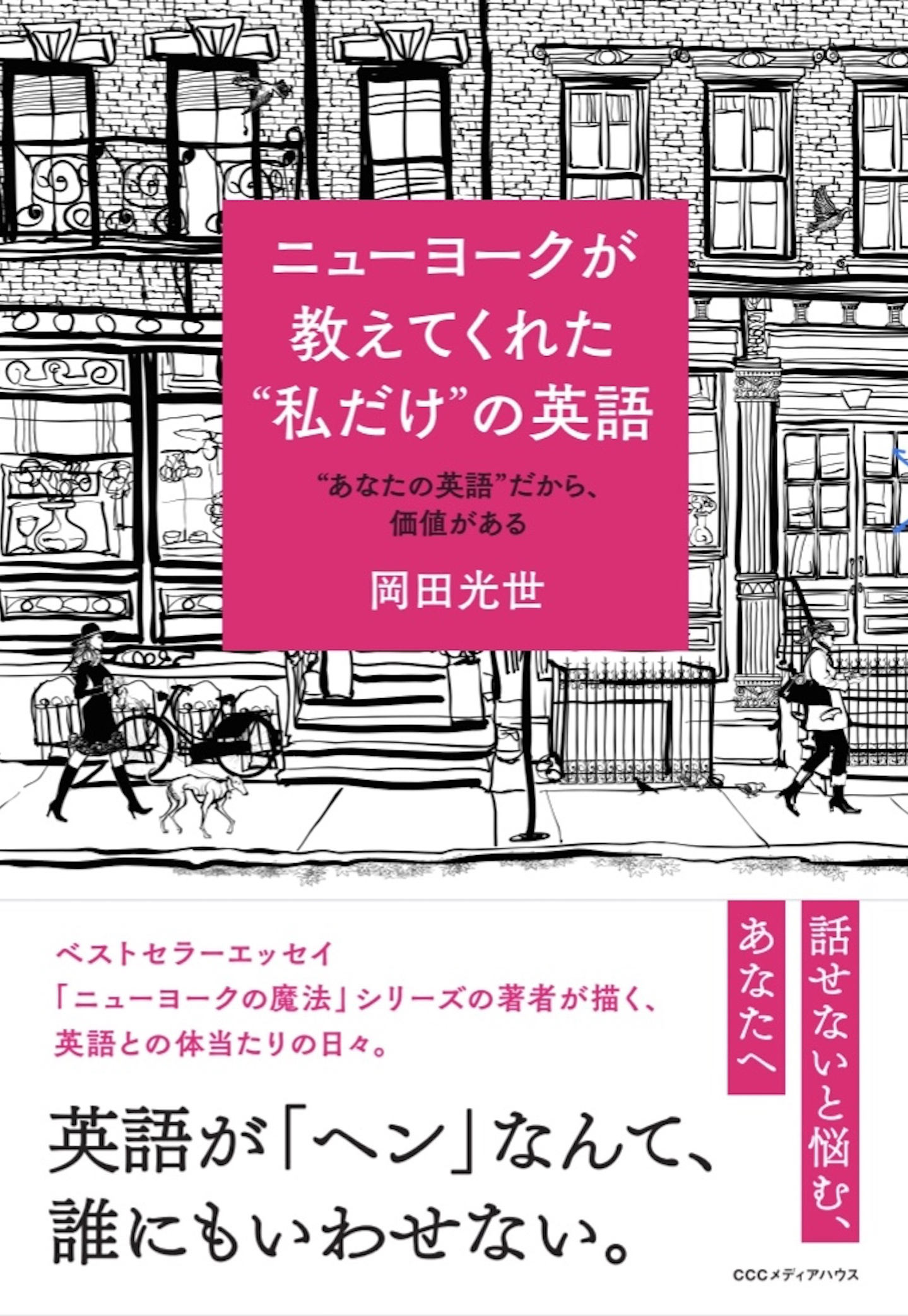 ニューヨークのとけない魔法 岡田光世