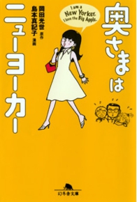 奥さまはニューヨーカー I am a New Yorker. I love the Big Apple. 岡田光世