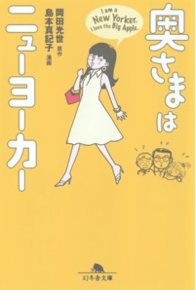 奥さまはニューヨーカー I am a New Yorker. I love the Big Apple. 岡田光世