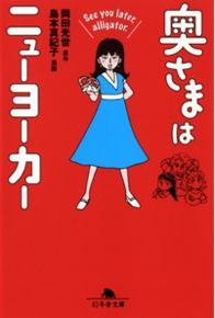 奥さまはニューヨーカー See you later, alligator. 岡田光世