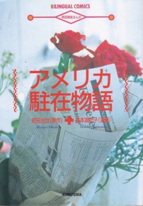 アメリカ駐在物語 岡田光世