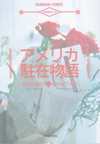 アメリカ駐在物語 岡田光世