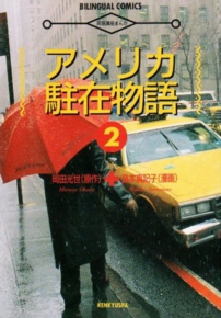 アメリカ駐在物語 岡田光世