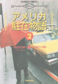 アメリカ駐在物語 岡田光世