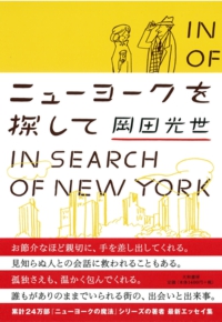 ニューヨークを探して 岡田光世