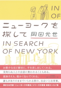 ニューヨークを探して 岡田光世