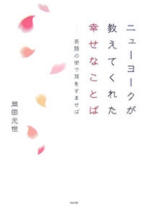 ニューヨークが教えてくれた幸せなことば 岡田光世
