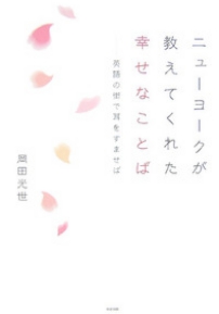 ニューヨークが教えてくれた幸せなことば 岡田光世