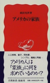 アメリカの家族 岡田光世