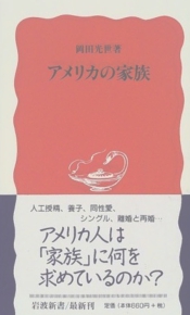 アメリカの家族 岡田光世
