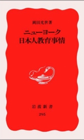 ニューヨーク日本人教育事情 岡田光世
