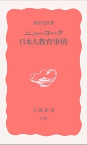 ニューヨーク日本人教育事情 岡田光世
