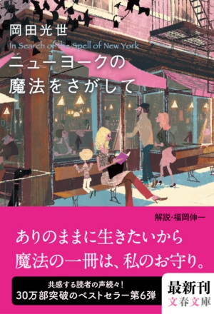 ニューヨークの魔法をさがして - 岡田光世