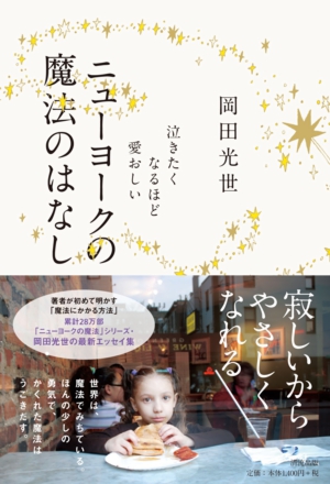 泣きたくなるほど愛おしい ニューヨークの魔法のはなし - 岡田光世