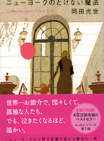 ニューヨークのとけない魔法　岡田光世
