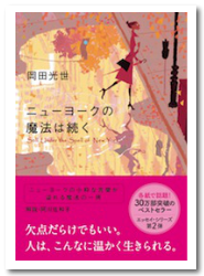 ニューヨークの魔法は続く 岡田光世