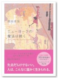 ニューヨークの魔法は続く　岡田光世