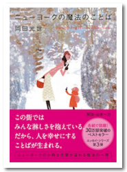 ニューヨークの魔法のことば 岡田光世