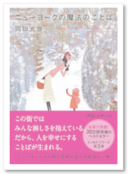 ニューヨークの魔法のことば 岡田光世