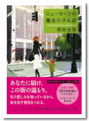 ニューヨークの魔法のさんぽ 岡田光世