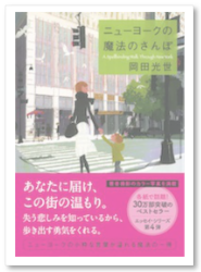 ニューヨークの魔法のさんぽ 岡田光世