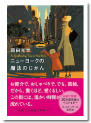 ニューヨークの魔法のじかん 岡田光世