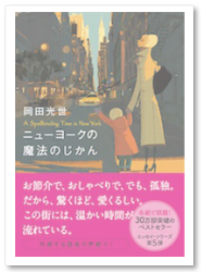 ニューヨークの魔法のじかん 岡田光世