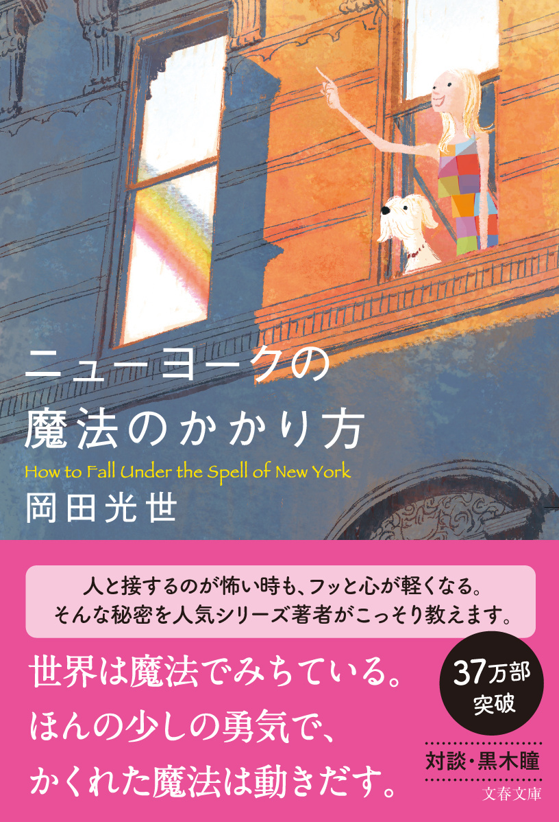 泣きたくなるほど愛おしい ニューヨークの魔法のはなし - 岡田光世