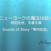 車内放送 Sounds of Story - 岡田光世