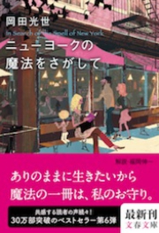 ニューヨークの魔法をさがして 岡田光世