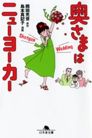 奥さまはニューヨーカー Shotgun Wedding