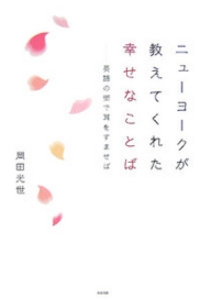 ニューヨークが教えてくれた幸せなことば 岡田光世