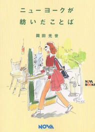 ニューヨークが紡いだことば