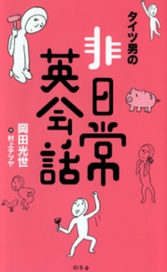 タイツ男の非日常英会話 岡田光世