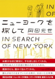 ニューヨークを探して 岡田光世