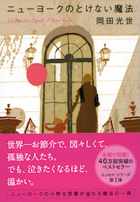 ニューヨークのとけない魔法 岡田光世